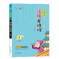 [M]小学生情境古诗词(1\2年级适用1)-9787206172229