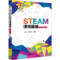 [M]STEAM课例精编-9787312044953