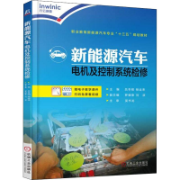 [M]新能源汽车电机及控制系统检修-9787111602866
