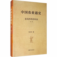 [M]中国农业通史 夏商西周春秋卷 第2版 陈文华 著 -9787109258457