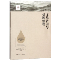 [M]多维贫困与贫困治理/中国扶贫攻坚前沿问题研究丛书-9787556117475