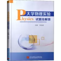 [M]大学物理实验试题及解答-9787512428188
