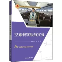 [M]空乘餐饮服务实务-9787302543701