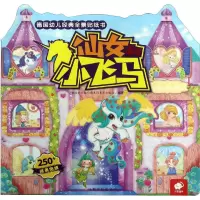 [M]德国幼儿经典全景贴纸书 仙女和小飞马-9787549372539