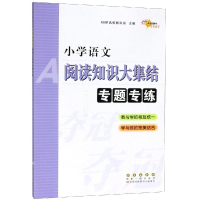 [M]小学语文阅读知识大集结专题专练-9787544548304