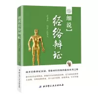 [M]细说经络辨证 第2版-9787530487976
