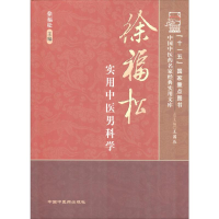 [M]徐福松实用中医男科学-9787802317000