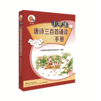 [M]小学生唐诗三百首背诵手册-9787554822333
