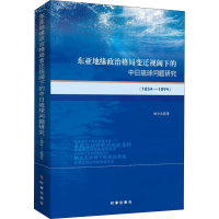[M]东亚地缘政治格局变迁视阈下的中日琉球问题研究(1854-1894)-9787519502232
