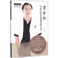 [M]黄金昶中西医结合肿瘤思辨实录-9787513228152