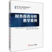 [M]财务报表分析教学案例-9787562356653