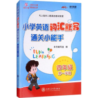[M]新华传媒 小学英语词汇默写通关小能手 4年级 第1学期-9787313198938