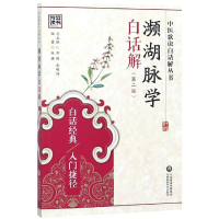 [M]濒湖脉学白话解(第2版)/中医歌诀白话解丛书-9787506780810