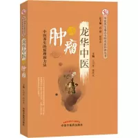 [M]龙华中医谈肿瘤-9787513251051