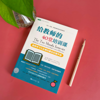 [M]给教师的40堂培训课 教师学习与发展的最佳实操手册-9787515352787