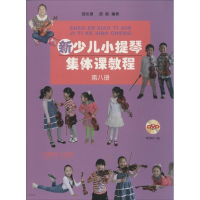[M]新少儿小提琴集体课教程-9787552311372