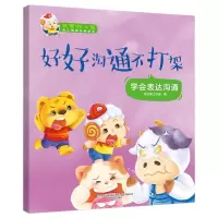 [M]我爱幼儿园-好好沟通不打架-9787531354482