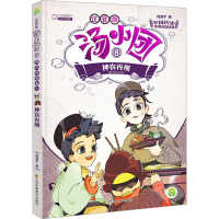 [M]两汉传奇卷 4 神农再现 注音版-9787558050862