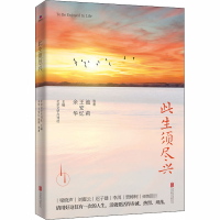 [M]此生须尽兴 余华 等 著 北京文学月刊社 编 -9787559644756