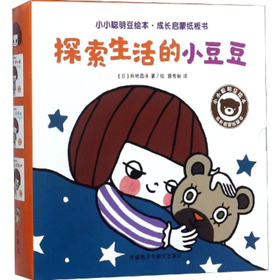 [M]探索生活的小豆豆/小小聪明豆绘本.成长启蒙纸板书-9787513599214