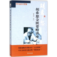 [M]胡希恕金匮要略讲座-9787507731057