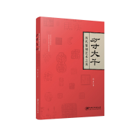 [M]方寸大千:历代篆刻艺术之美-9787548062271