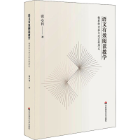 [M]语文有效阅读教学 精要的内容与适宜的形式-9787576003093