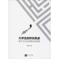 [M]大学生的存在焦虑 基于社会实践理论的视角-9787513060974