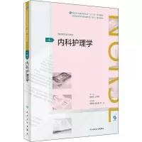 [M]内科护理学 第4版-9787117269629