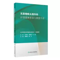 [M]耳鼻咽喉头颈外科护理健康教育与康复手册-9787117281980