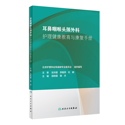 [M]耳鼻咽喉头颈外科护理健康教育与康复手册-9787117281980