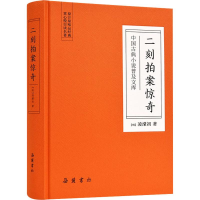 [M]二刻拍案惊奇-9787553809373