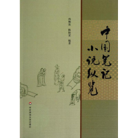 [M]中国笔记小说纵览-9787561782545
