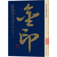 [M]金印中国著名碑帖 欧阳询行书千字文-9787558611292