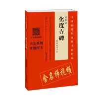 [M]<化度寺碑>精选百字卡片-9787540144821