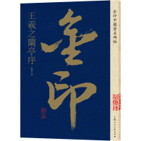 [M]金印中国著名碑帖 王羲之兰亭序-9787558611339