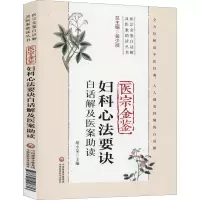 [M]医宗金鉴妇科心法要诀白话解及医案助读-9787521418613