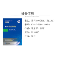 [M]男科诊疗常规-9787521419054
