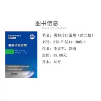 [M]男科诊疗常规-9787521419054