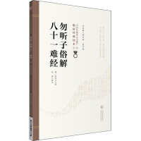 [M]勿听子俗解八十一难经-9787521417364