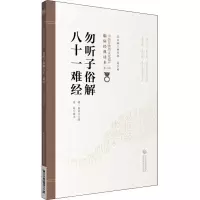 [M]勿听子俗解八十一难经-9787521417364
