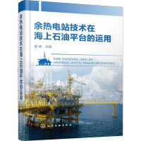 [M]余热电站技术在海上石油平台的运用-9787122339560