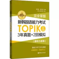[M]完全掌握.新韩国语能力考试TOPIK2(中高级)3年真题+2回模拟:赠听力音频-9787562857662