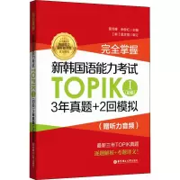 [M]完全掌握.新韩国语能力考试TOPIK1(初级)3年真题+2回模拟:赠听力音频-9787562857600