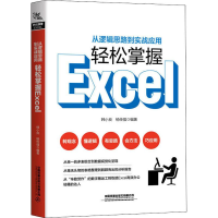 [M]从逻辑思路到实战应用,轻松掌握Excel-9787113255725