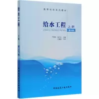 [M]给水工程 上册 第5版-9787112246311
