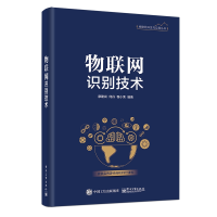 [M]物联网识别技术 廖建尚 著 -9787121362651