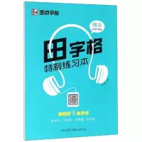 [M]田字格特制练习本2/墨点字帖-9787539472751