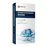 [M]现代精神专科医院管理制度建设指南-9787117282024
