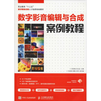 [M]数字影音编辑与合成案例教程-9787115494009